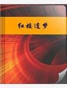 《洪楼遗梦》