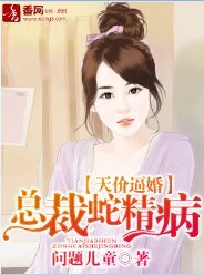 《天价逼婚,总裁蛇精病》