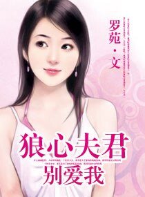 《狼心夫君别爱我》