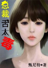 《总裁舌太毒》