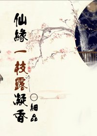 《仙缘一枝露凝香》