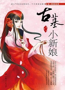 《古墓小新娘》