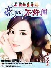 《总裁的童养媳:豪门不好闯》