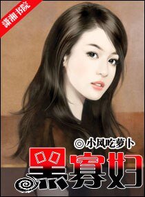 《黑寡妇文》