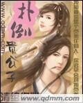 《扑倒贵公子》