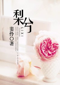 《梨兮》