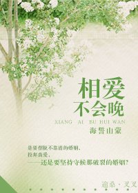 《相爱,不会晚》