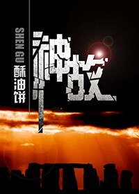 《神故》