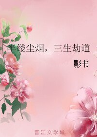 《半缕尘烟,三生劫道》