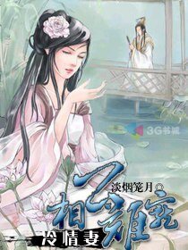《冷情妻:相公难宠》