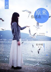 原来你还在