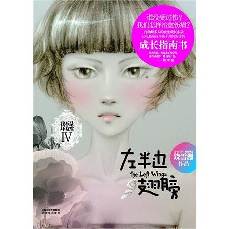 左半边翅膀