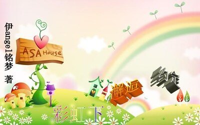 彩虹下，邂逅约定