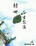 《转世之今生安否》