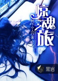 《惊浑之旅》