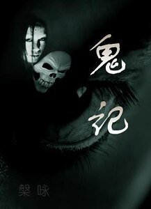 《鬼记》