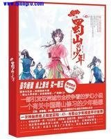 蜀山的少年（出书版）