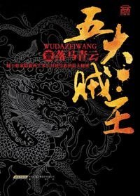 《五大贼王(出书版)》