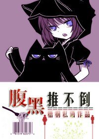 《腹黑推不倒/夫妻上错身》