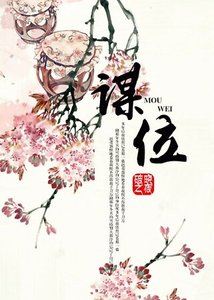 《谋位》