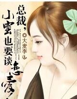《总裁,小蜜也要谈恋爱!》
