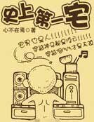 《史上第一宅》