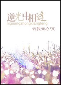 《逆光中相逢》