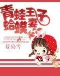 《青蛙王子蛤蟆妻》