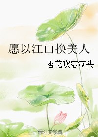 愿以江山换美人