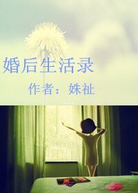 《婚后生活录》