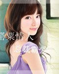 《罂粟情人总裁霸爱》