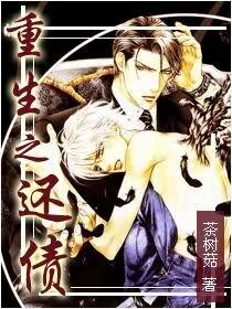 《重生之还债》