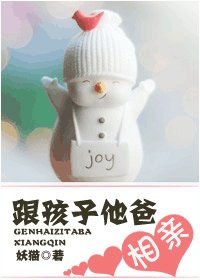 跟孩子他爸相亲