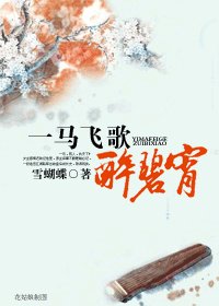 一马飞歌醉碧霄
