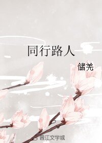 《同行路人》