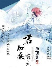 《君知妾有夫》