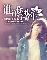 谁许你，浮欢锦年