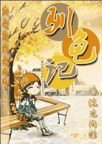 《驯龟记》
