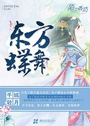 《东方蝶舞》