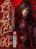 《至尊仙嚏》