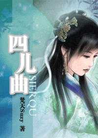 《四儿曲》