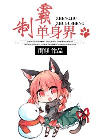 《单身至上/制霸单身界》