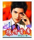 《狼情首席》