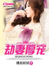 《劫妻厚宠》