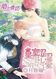《皇室甜心涩涩爱》