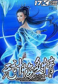 《无计悔多情》