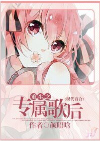 《重生之专属歌后》