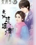 《爱似琉璃音》