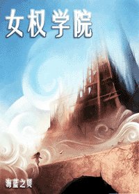 女权学院