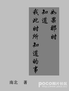 《如果那时知到我此时所知到的》